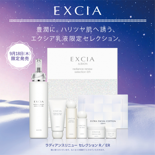 ALBIONご予約受付中！！】エクシアラディアンスリニューセレクション