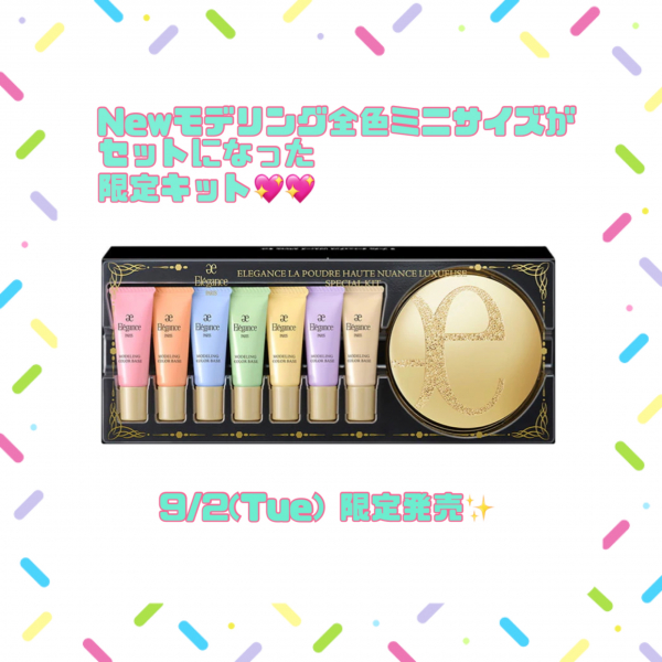 エレガンス】新色デビュー🩵💛モデリングカラーベースがリニューアル