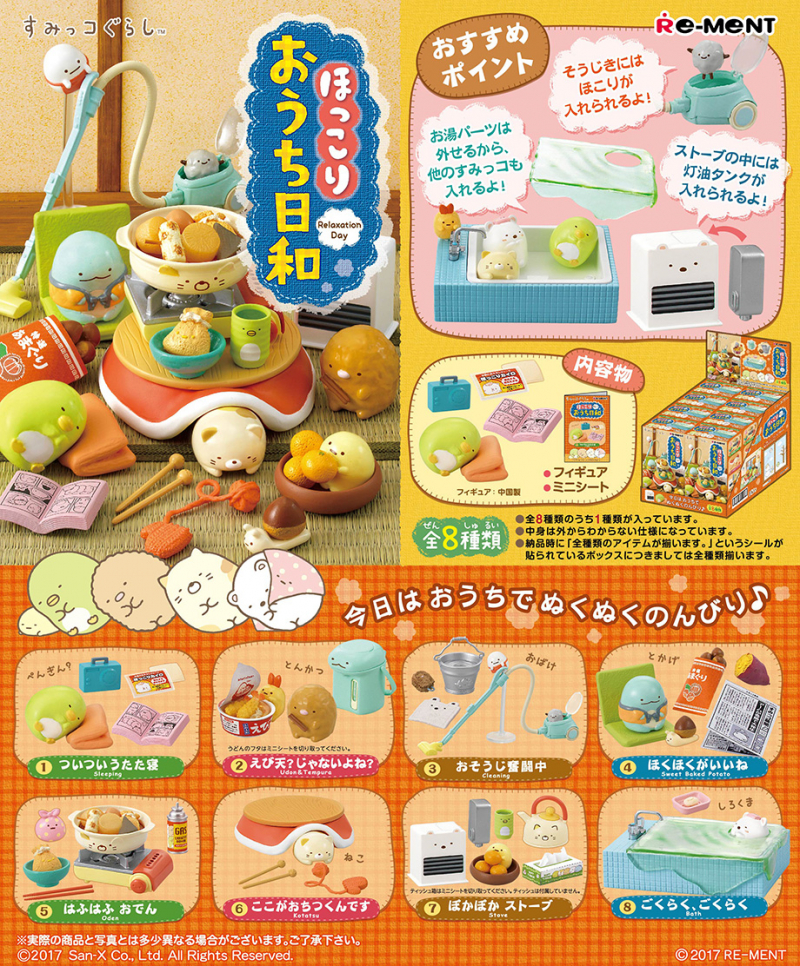 すみっコぐらし ほっこりおうち日和：商品案内 | 株式会社リーメント