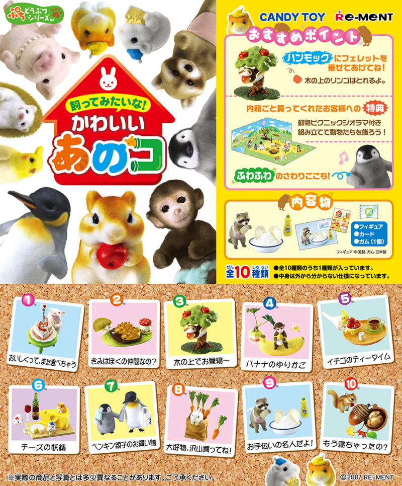 ぷちどうぶつシリーズ 飼ってみたいな！かわいいあのコ：商品案内