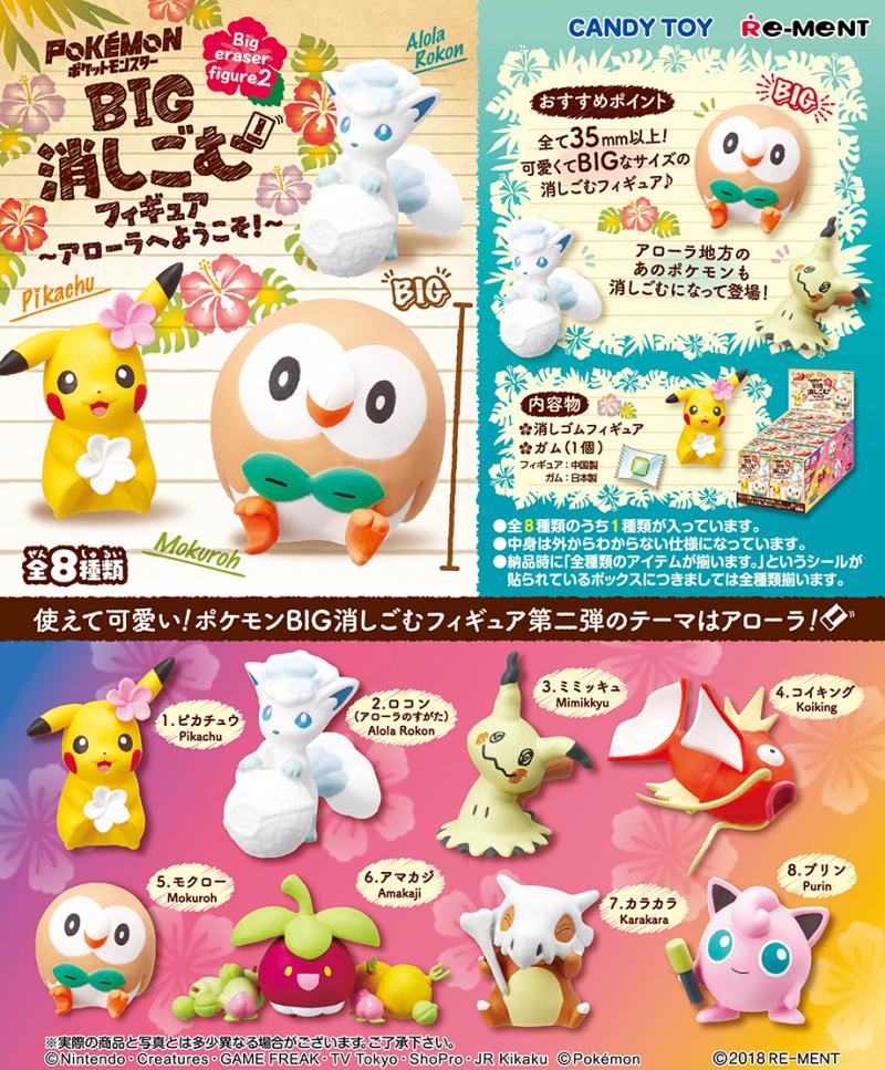 ポケットモンスター BIG消しごむフィギュア アローラへようこそ