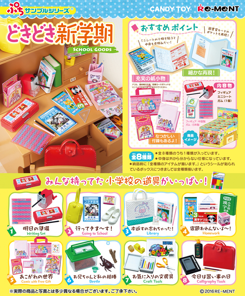 どきどき新学期：商品案内 | 株式会社リーメント