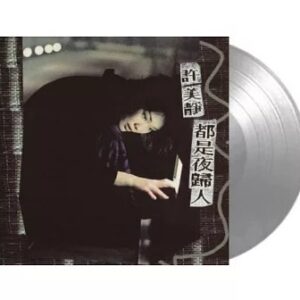 メイヴィス シュー 許美静 .Review 1996-1999精選輯 ゴールド