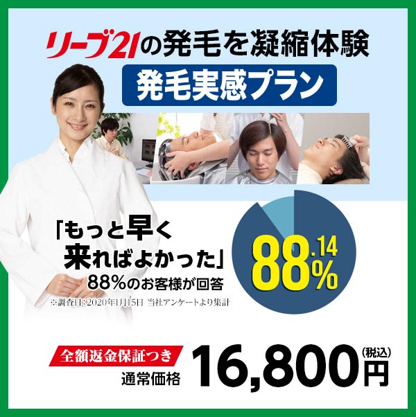 抜け毛・薄毛対策 発毛実感プラン｜リーブ21の体験プラン