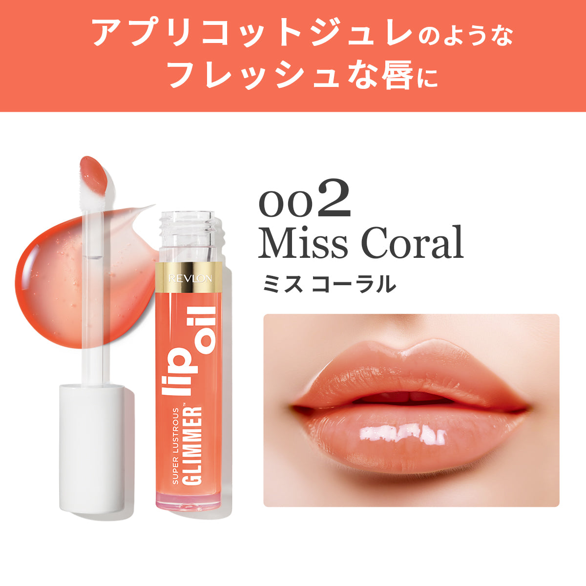 レブロン スーパー ラストラス グリマー リップ オイル｜レブロン