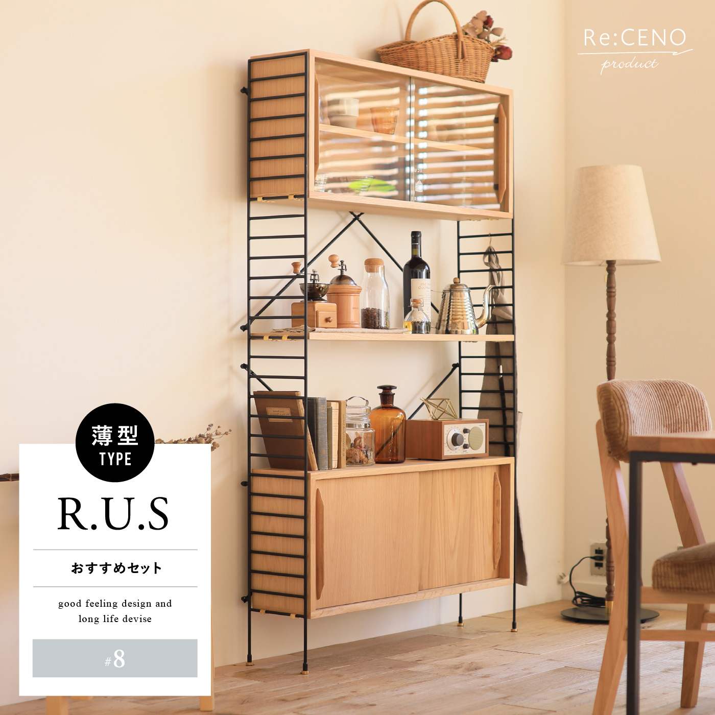 R.U.S おすすめセット #8薄型- ｜家具・インテリア通販 Re:CENO(リセノ)