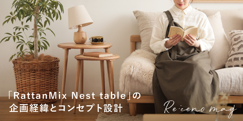 サイドテーブルRattanMix Nest tableの企画経緯とコンセプト設計