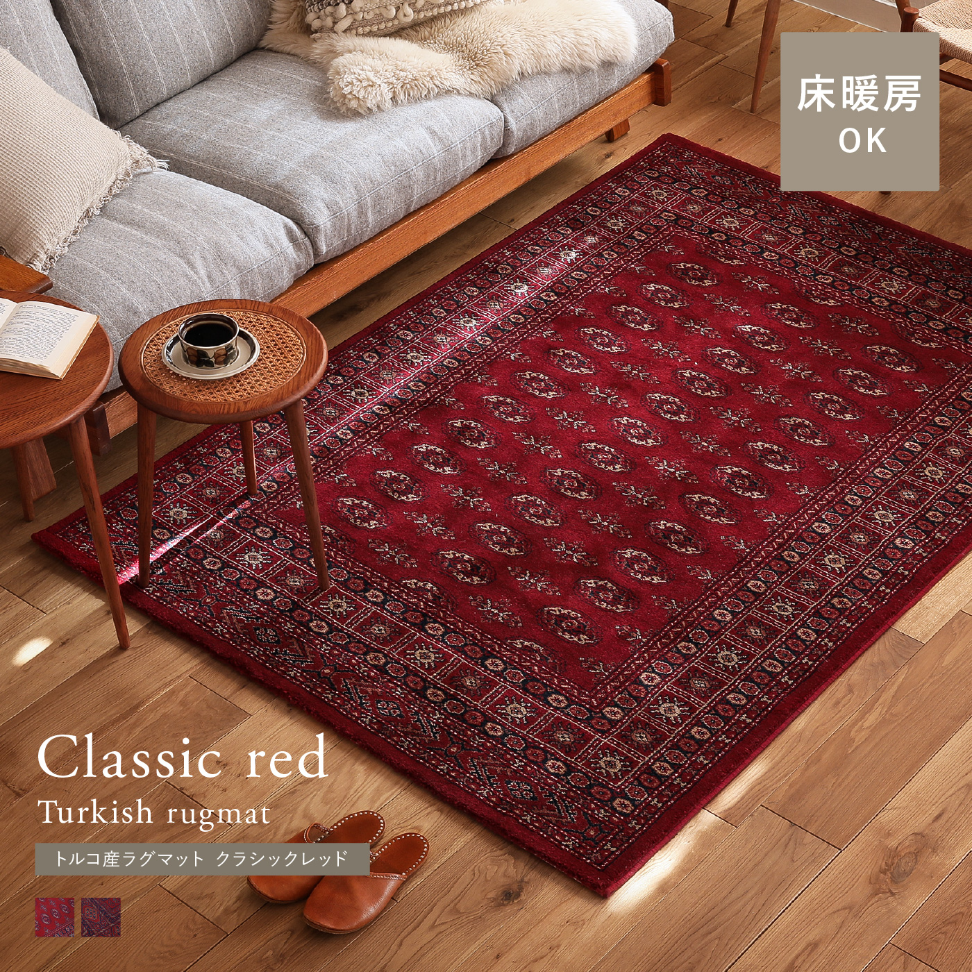 トルコ産 ラグマット クラシックレッド ｜家具・インテリア通販 Re