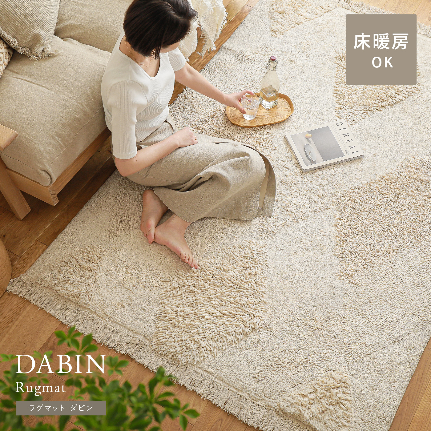 ラグマット DABIN RUG ｜家具・インテリア通販 Re:CENO(リセノ)
