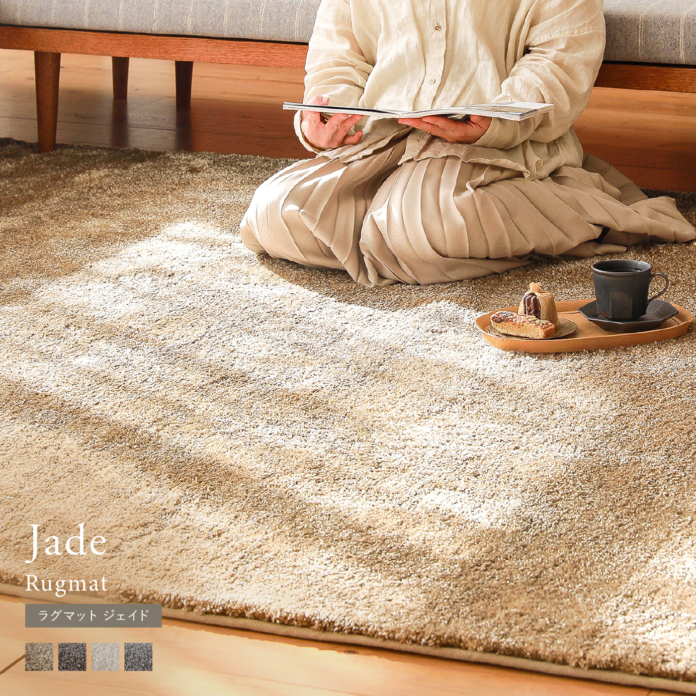 ラグマット Jade ｜家具・インテリア通販 Re:CENO(リセノ)