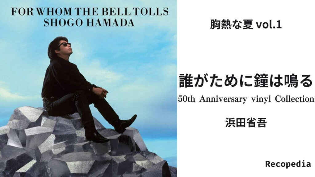 レコぺディア〜レコードブログ〜 -浜田省吾 / 誰がために鐘は鳴る 50th
