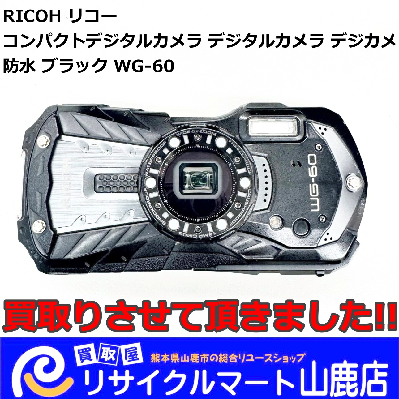 今回は【 RICOH（リコー）WG-60 コンパクトデジタルカメラ デジタル