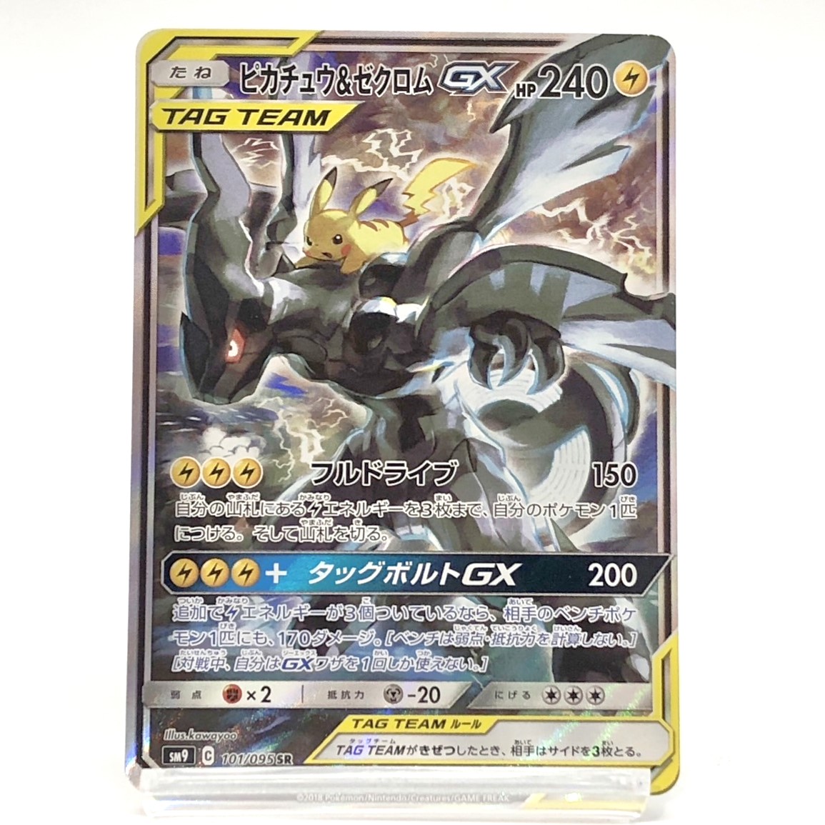 ポケモンカード ピカチュウ&ゼクロムGX タッグボルト SA 101/095 sm9