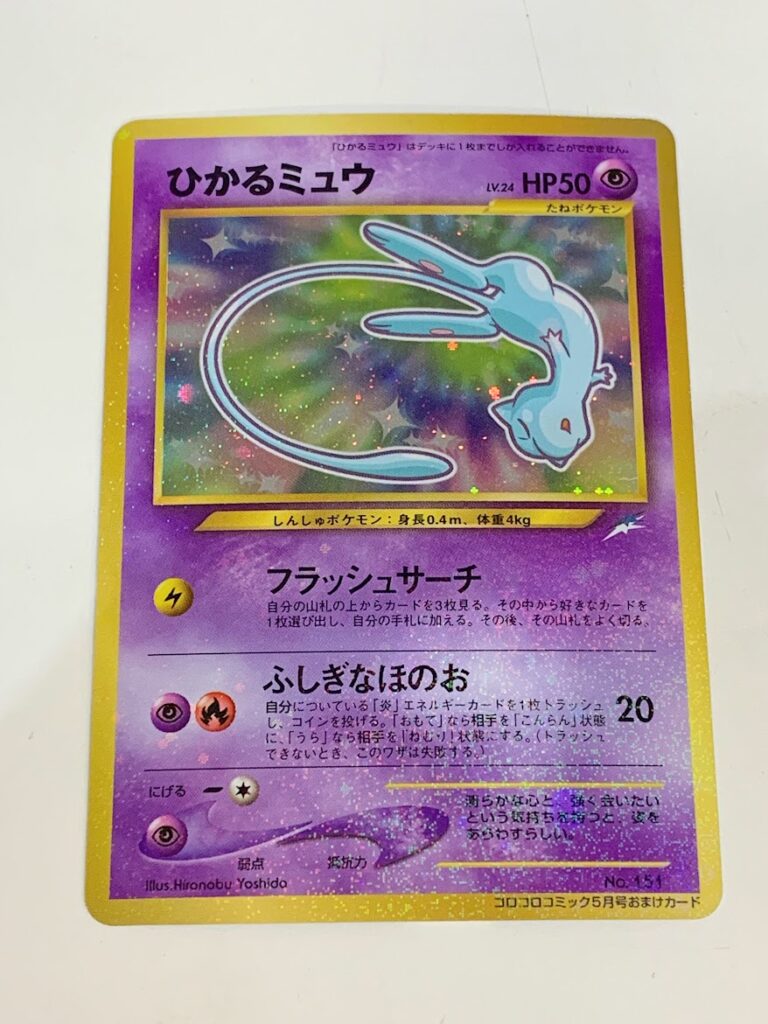 高く売る方法】ひかるミュウ 旧裏面 旧裏 コロコロコミック5月号おまけ