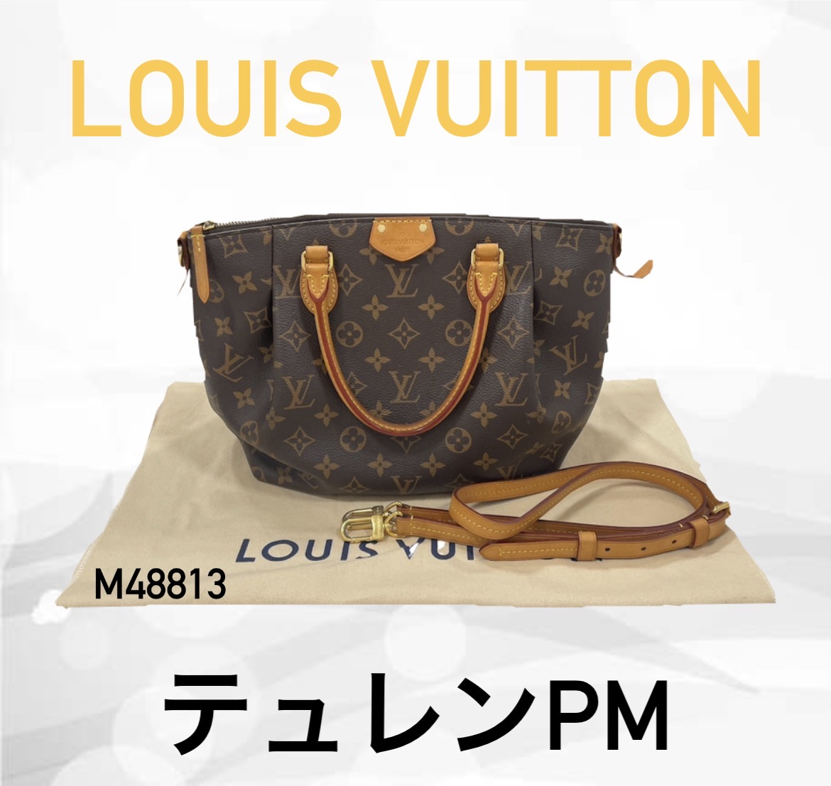 買取実績】ルイヴィトン テュレンPM M48813 モノグラム買取！保存袋