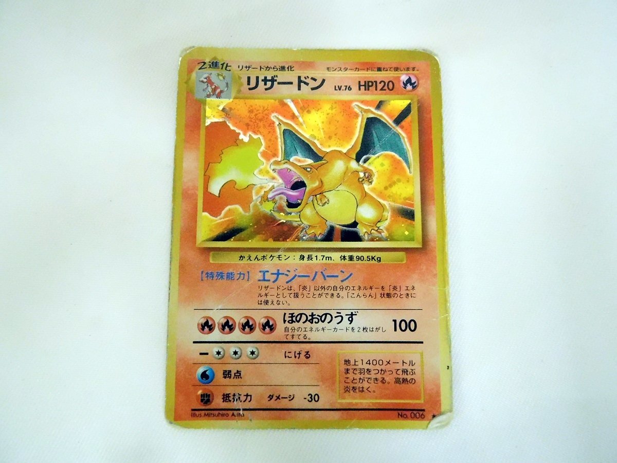 買取実績】ポケモンカード”旧裏面リザードン”をお買取りさせていただき