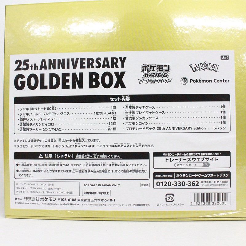 ポケモンカード 25周年ゴールデンボックス - リサイクル＆買取専門の