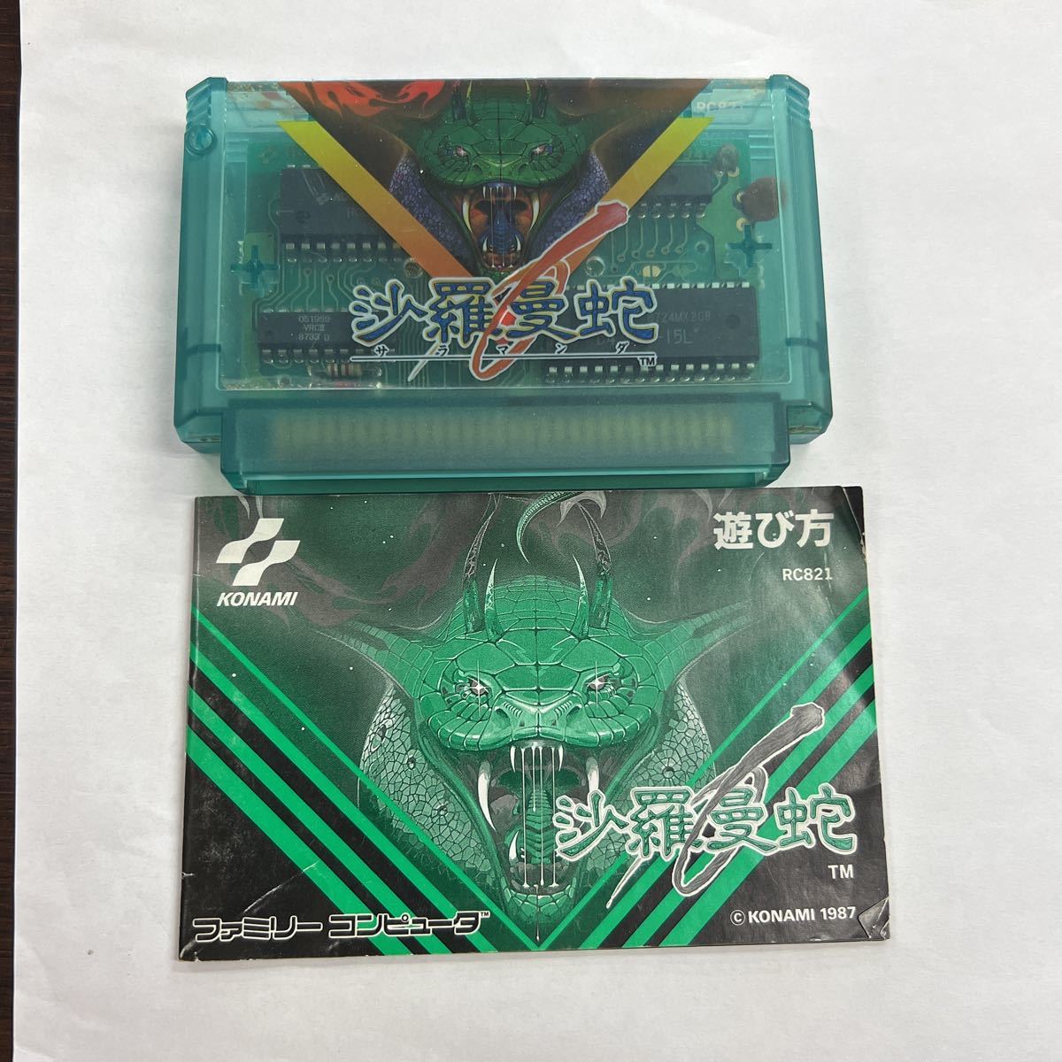 ファミコン 沙羅曼蛇 ゲームソフト カセット FC NES サラマンダ