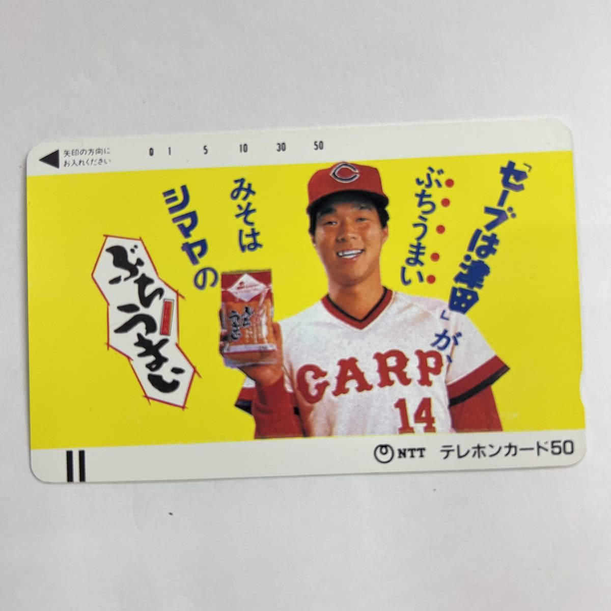 テレカ テレホンカード 津田恒実投手 広島東洋カープ みそは シマヤ 50