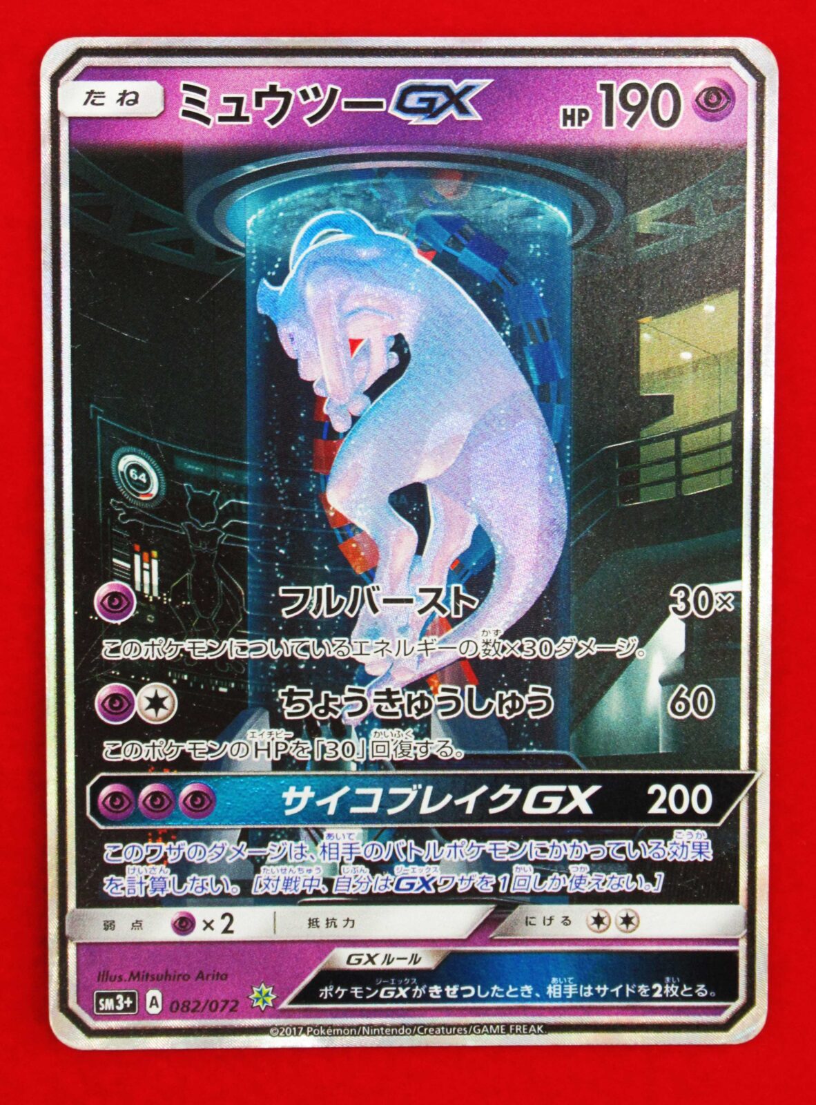 カード高価買取】ミュウツーGX SM3+ 082/072 - リサイクル＆買取専門の