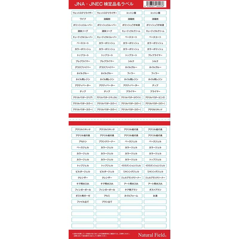rednails web channel / ♪JNA・JNEC 検定品名ラベル【ゆうパケット】