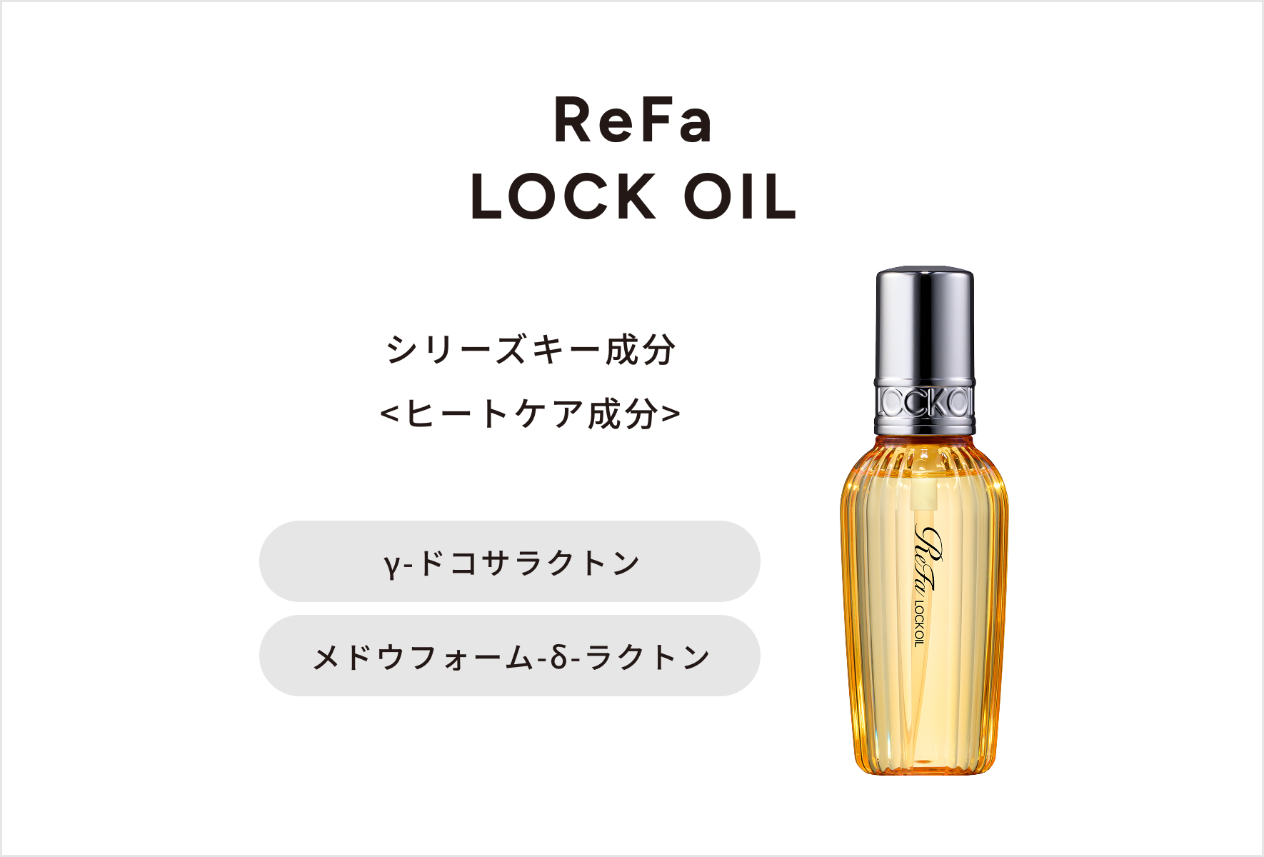 リファロックオイルリュクス - ReFa LOCK OIL LUXE | 商品情報 | ReFa