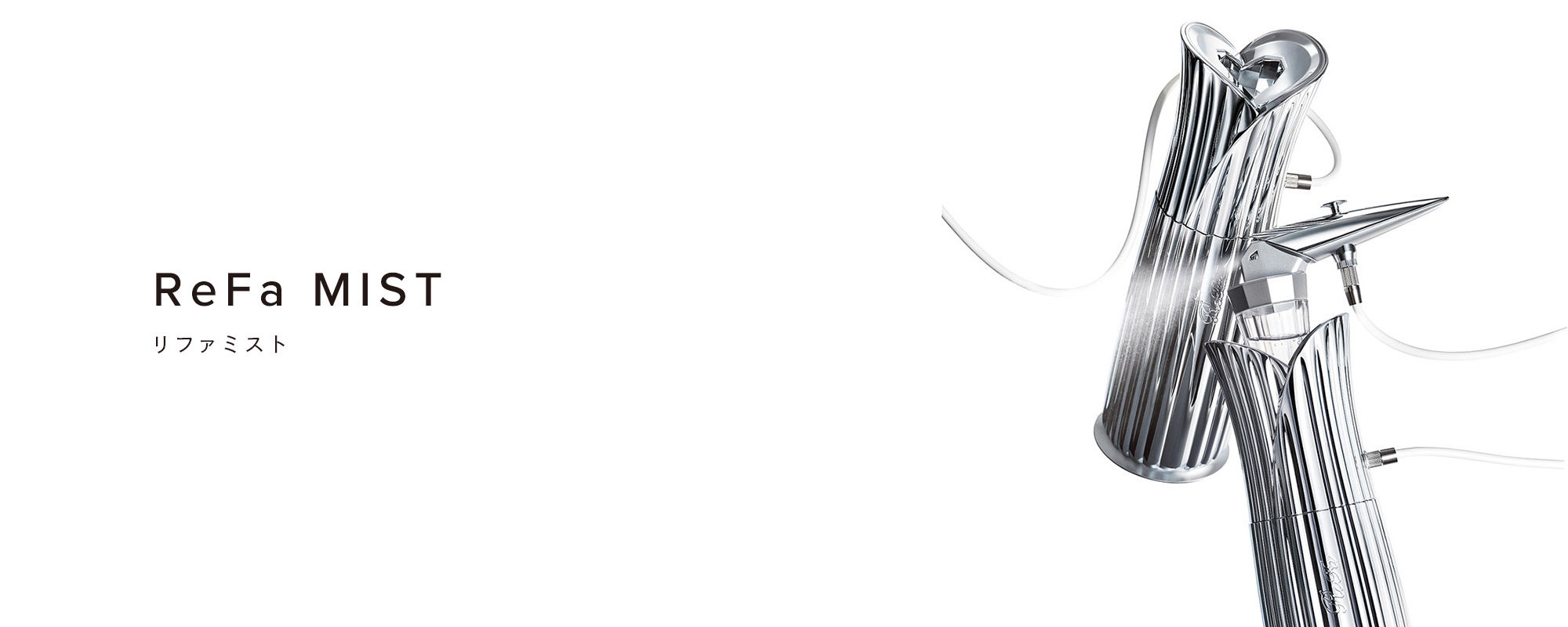 リファミスト - ReFa MIST | 商品情報 | ReFa（リファ）公式ブランドサイト