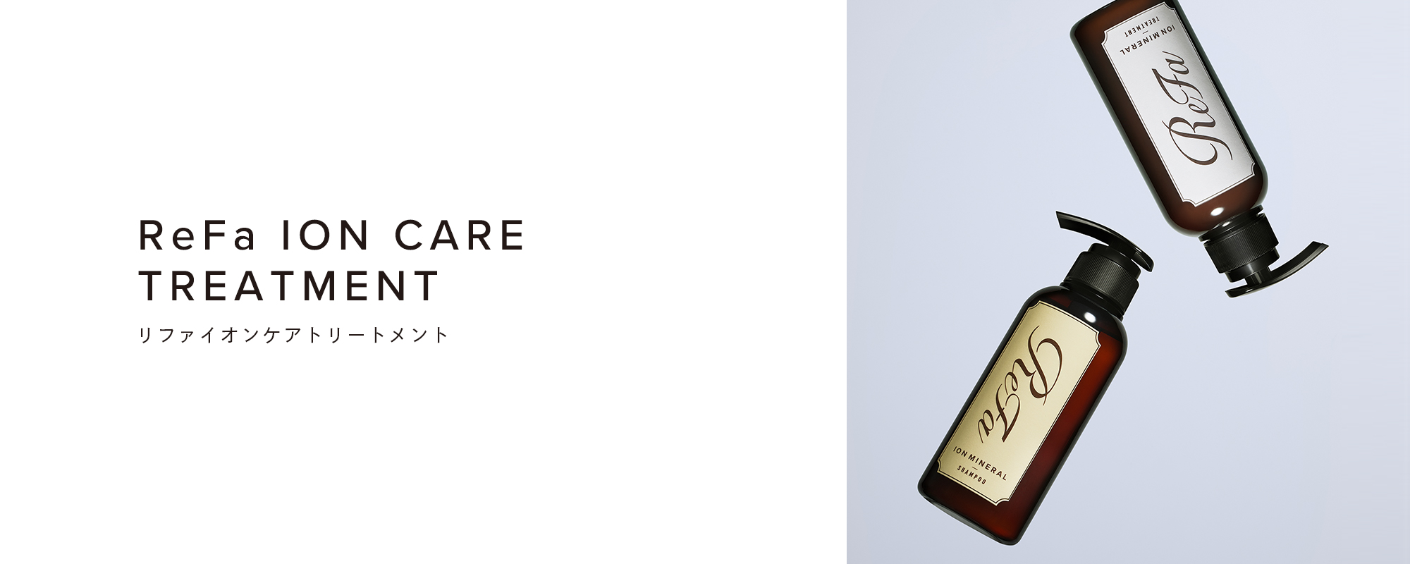 リファイオンケアトリートメント - ReFa ION CARE TREATMENT | 商品