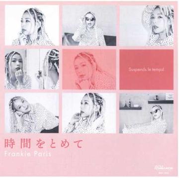 Frankie Paris - 時間をとめて(7