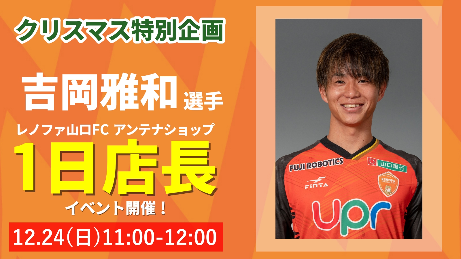 クリスマス特別企画！レノファ山口FCアンテナショップ 吉岡雅和選手 1