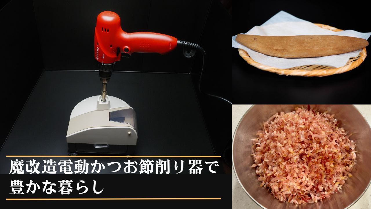魔改造電動かつお節削り器で豊かな暮らし – Repro | 最先端のIH