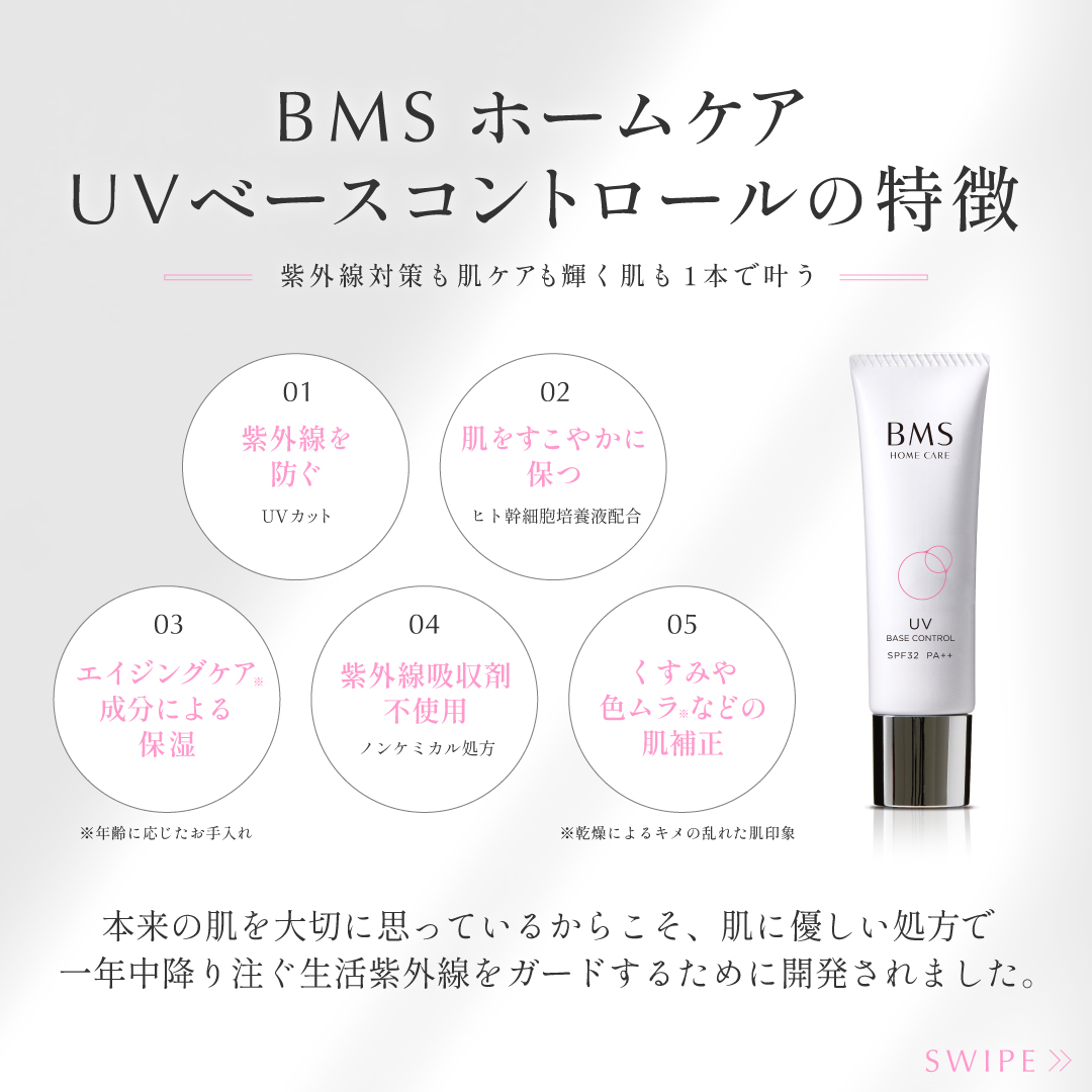 3月21日（火）21時〜 BMSホームケアUVベースコントロール発売開始の