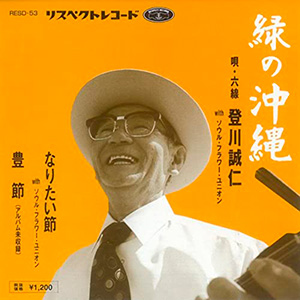 登川誠仁withソウル・フラワー・ユニオン「緑の沖縄」