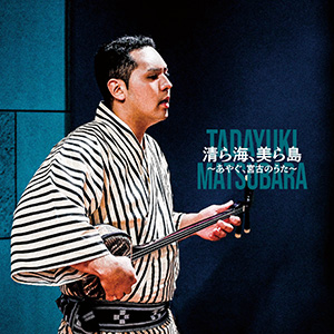 松原忠之「清ら海、美ら島～あやぐ、宮古のうた～」