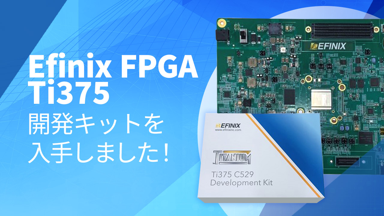 EFINIX】FPGA Ti375を入手しました！ | 株式会社レスター デバイス事業