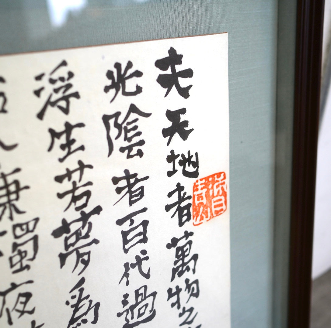 天地者 李白 肉筆画 中川一政 中古 漢詩 壁掛け 絵画 墨絵