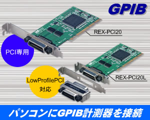 GPIB PCIボード REX-PCI20[RATOC]