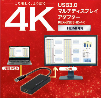 4K対応 USB3.0マルチディスプレイアダプター（HDMIモデル） REX-USB3HD