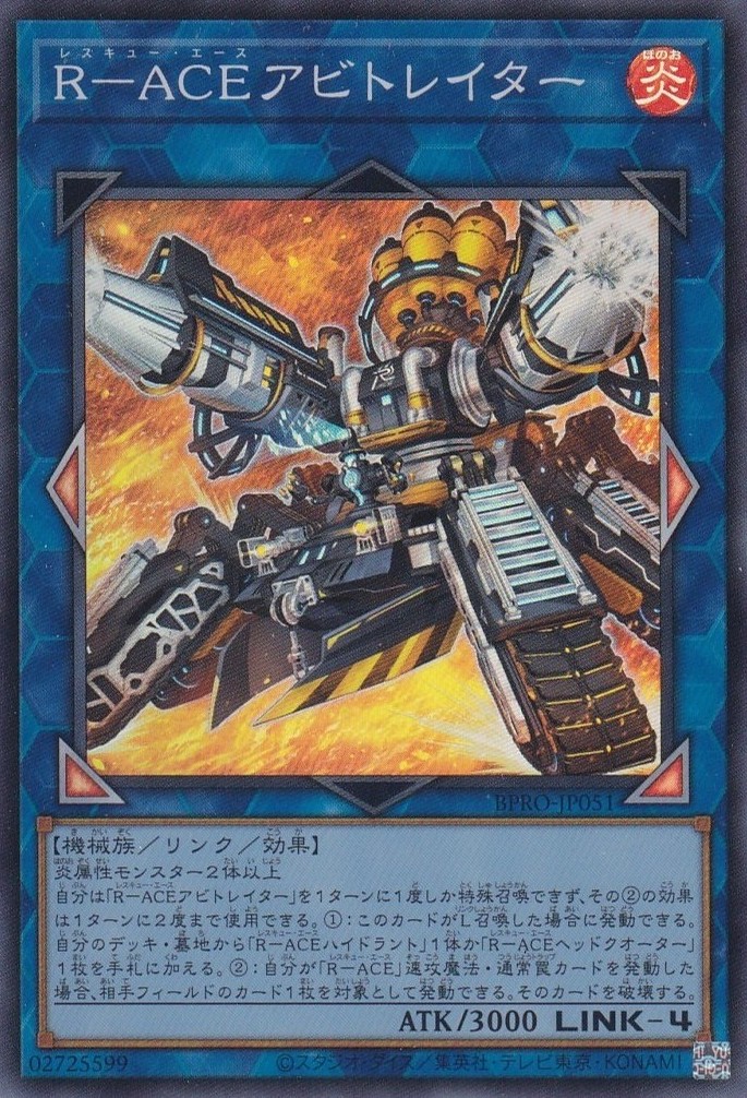 R－ACEアビトレイター（レスキューエース） - 遊戯王専門：通販サイト