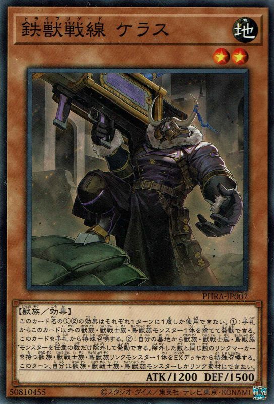 鉄獣戦線ケラス （トライブリゲード） - 遊戯王専門：通販サイト