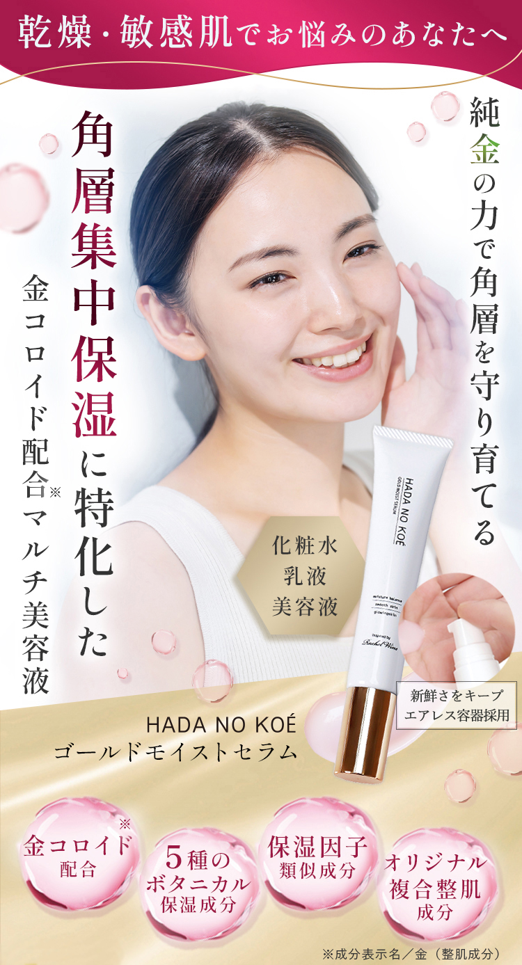 HADA NO KOÉ ゴールドモイストセラム | 【公式】 国産ミネラル