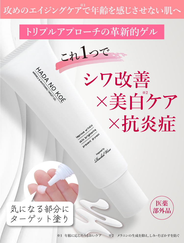 HADA NO KOÉ薬用リンクル＆ホワイトニング ターゲットゲル | 【公式