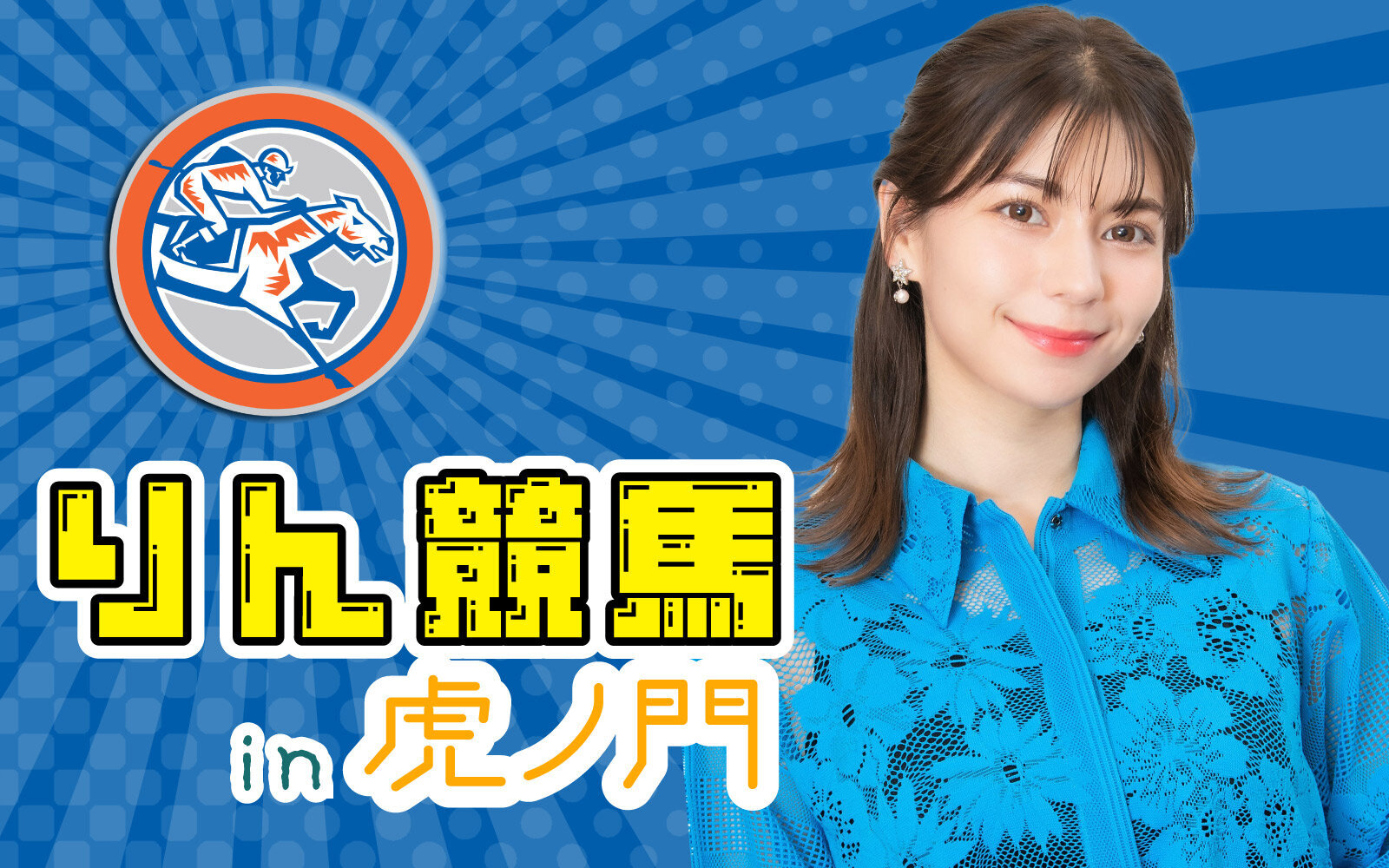 りん競馬 in 虎ノ門｜競馬｜ラジオNIKKEI