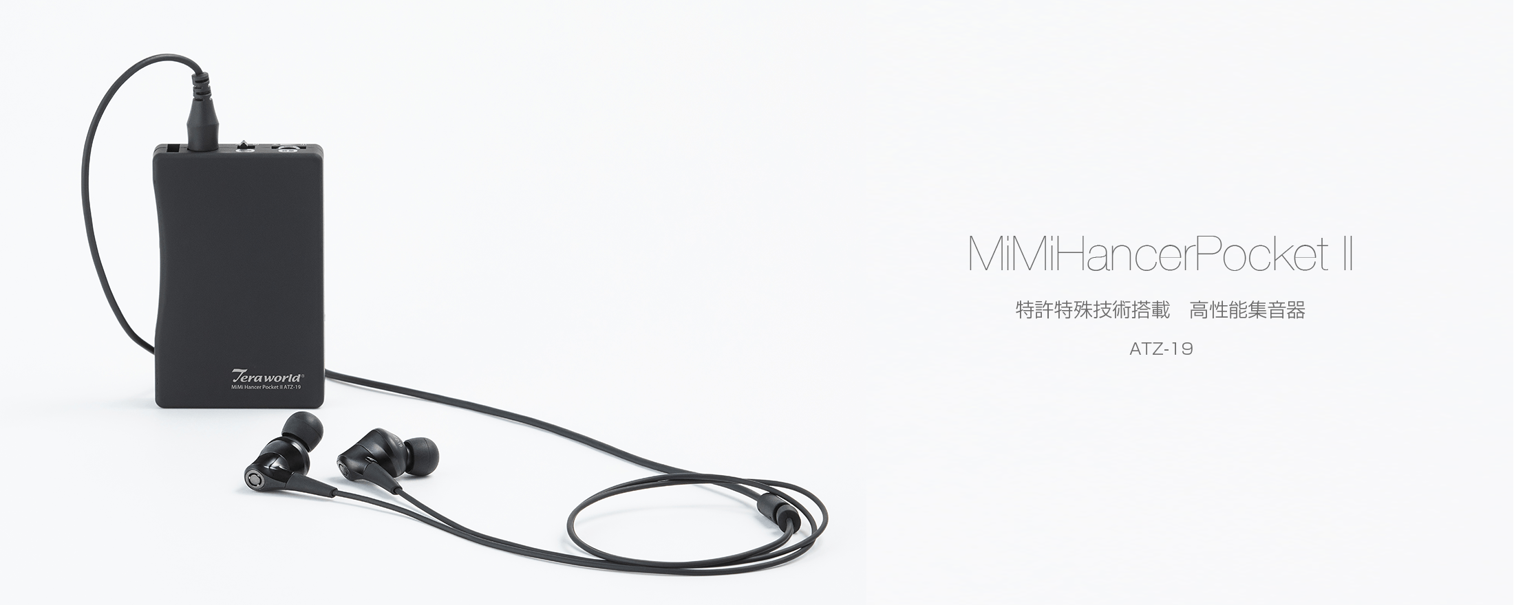 ミミハンサーポケットⅡ ATZ-19 特許技術搭載 高性能集音器 - radius