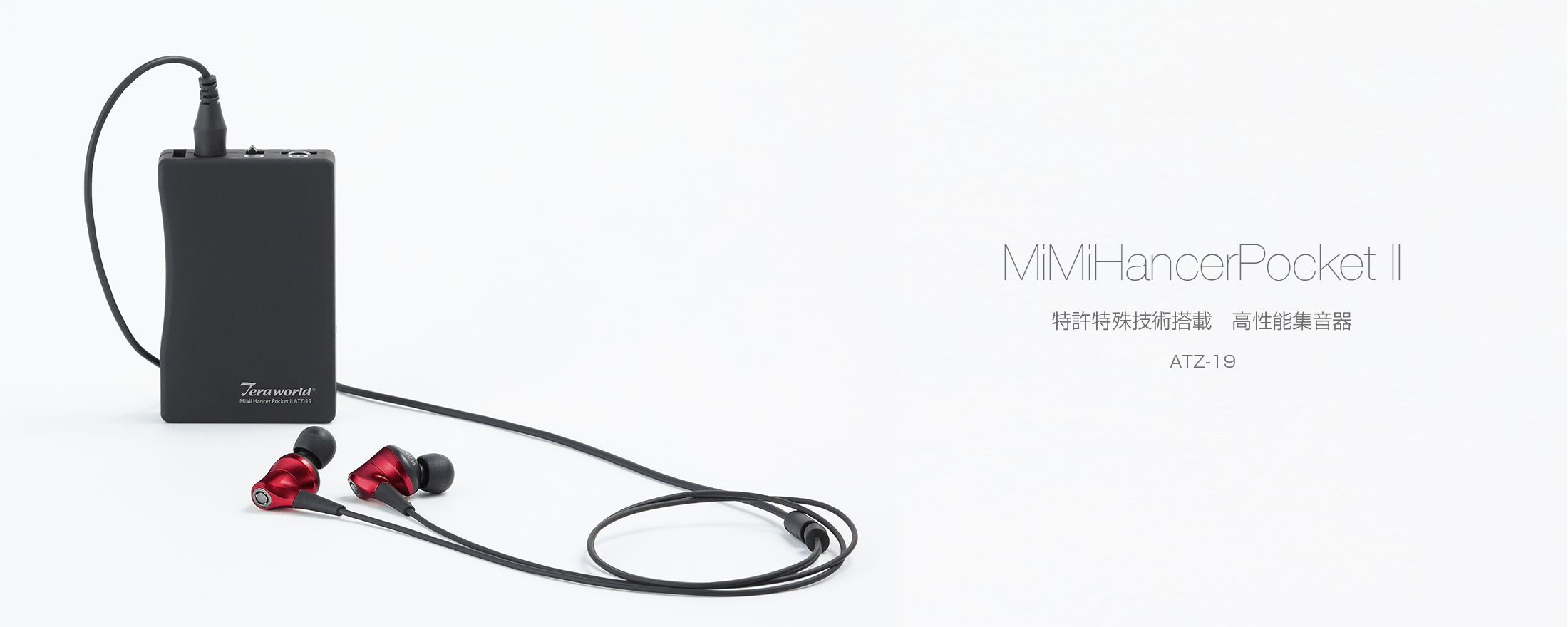 ミミハンサーポケットⅡ ATZ-19 特許技術搭載 高性能集音器 - radius