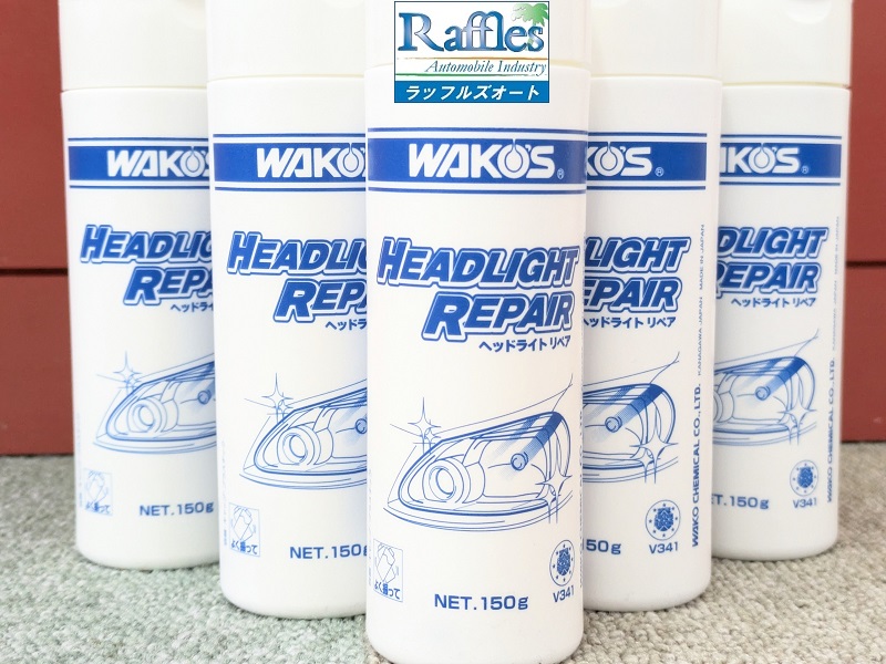 WAKO'S ワコーズより 新製品 研磨剤 登場！！ ヘッドライトリペア HLR