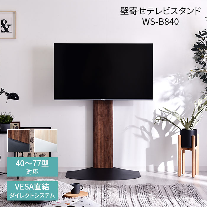 壁寄せ テレビスタンド WS-B840｜ユニットシェルフ 家具・インテリアの