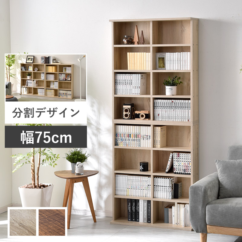 積み重ね本棚 幅75｜ユニットシェルフ 家具・インテリアの通販｜Rafila