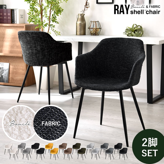 ダイニングチェア 2脚セット シェルチェア ファブリック ブークレ RAY