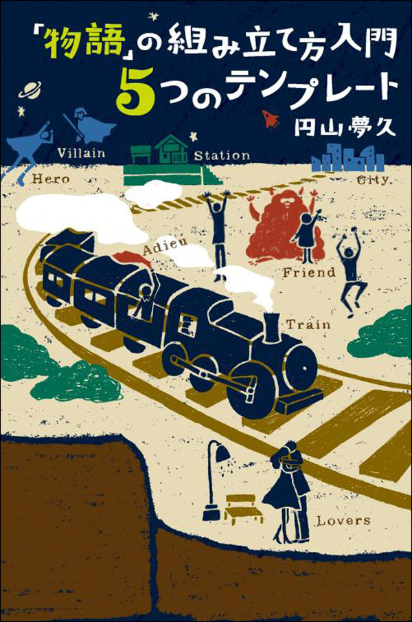 物語」の組み立て方入門 5つのテンプレート | タグ「文芸」 | 書籍